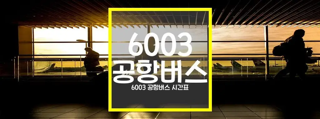 6003 공항버스 시간표