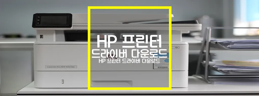 HP 프린터 드라이버 다운로드