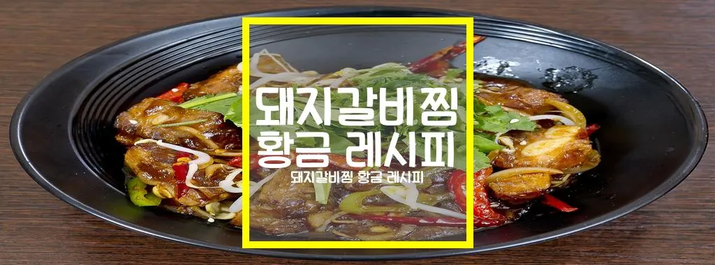 돼지갈비찜 황금 레시피