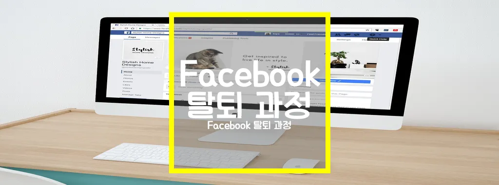 Facebook 탈퇴