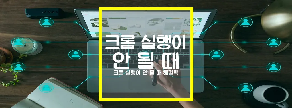 크롬 실행이 안 될 때 해결책