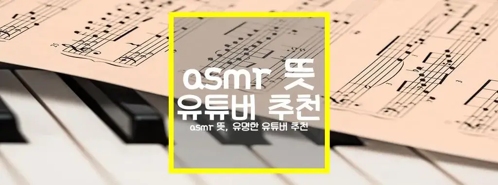 asmr 뜻