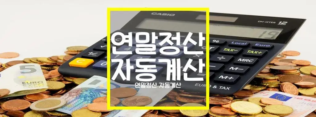 연말정산 자동계산