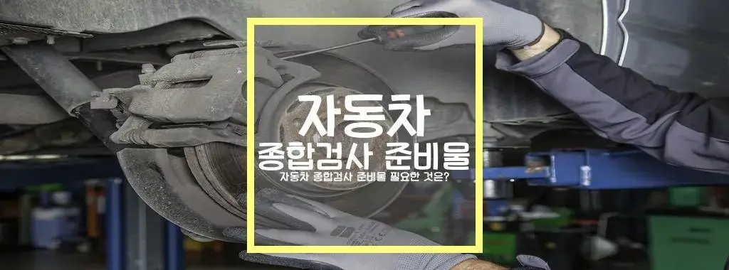 자동차 종합검사