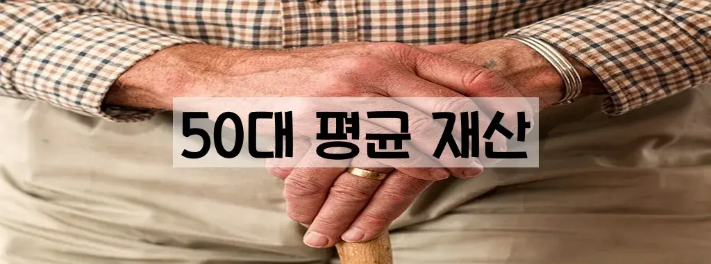 50대 평균 재산