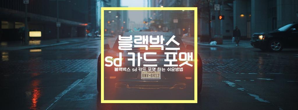 블랙박스 sd 카드 포맷