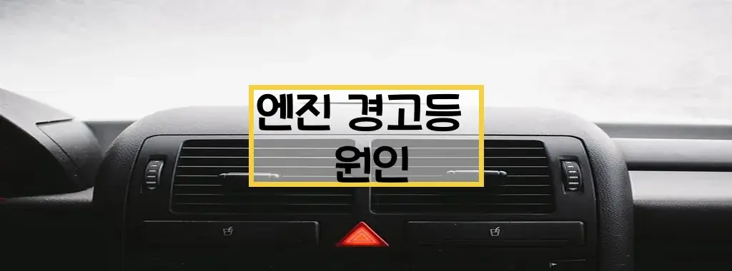 엔진 경고등