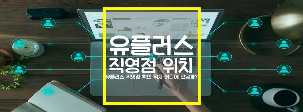 유플러스 직영점 확인