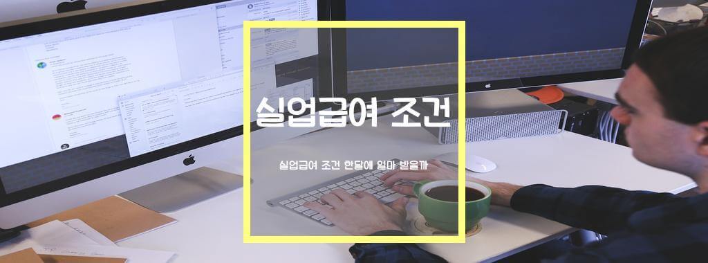 실업급여 조건