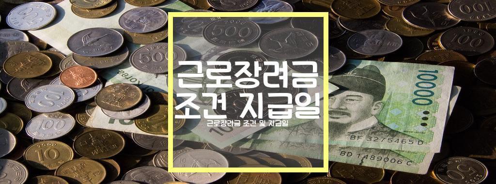 근로장려금 조건