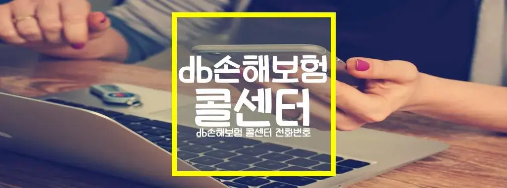 db손해보험 콜센터