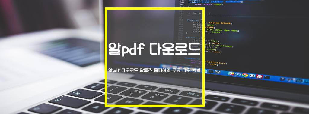 알pdf 다운로드