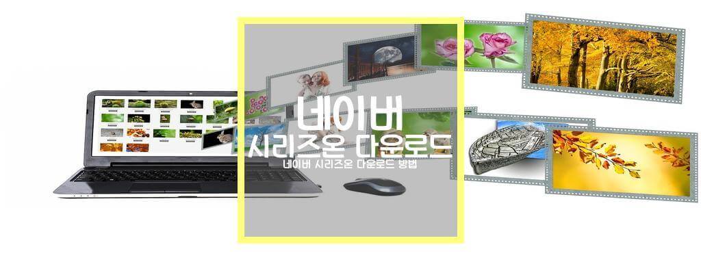 네이버 시리즈온 pc