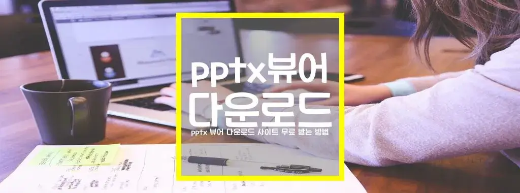 pptx 뷰어 다운로드