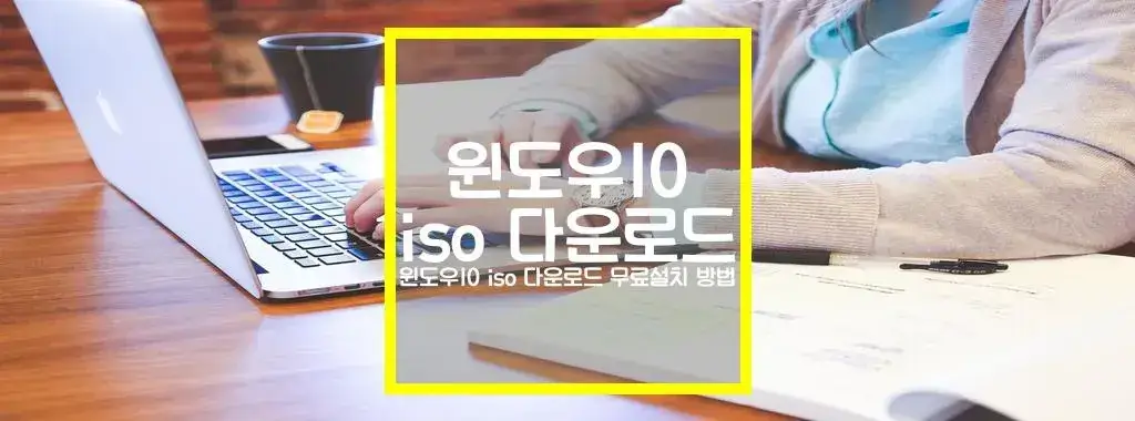 윈도우10 iso 다운로드