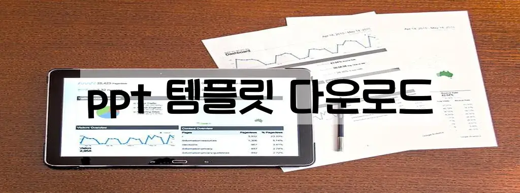 ppt 템플릿 다운로드