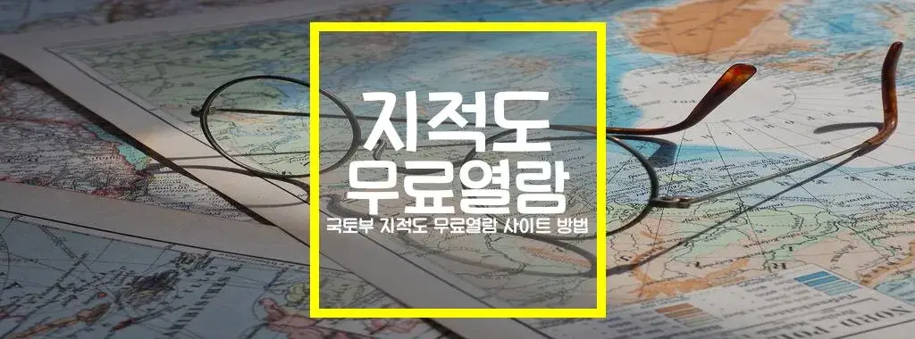 국토부 지적도 무료열람