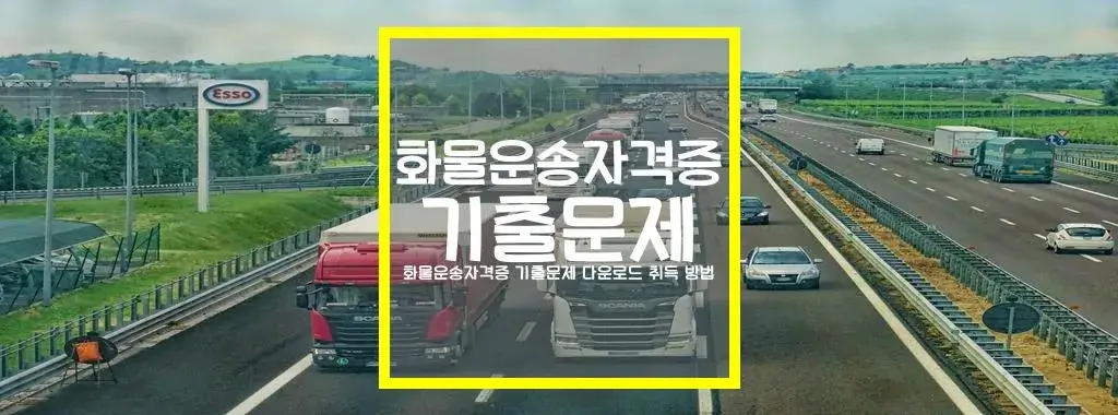 화물운송자격증 기출문제 다운로드