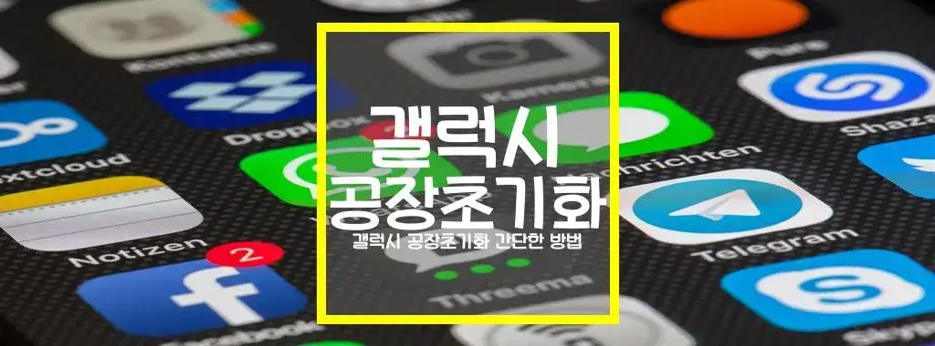 갤럭시 공장초기화