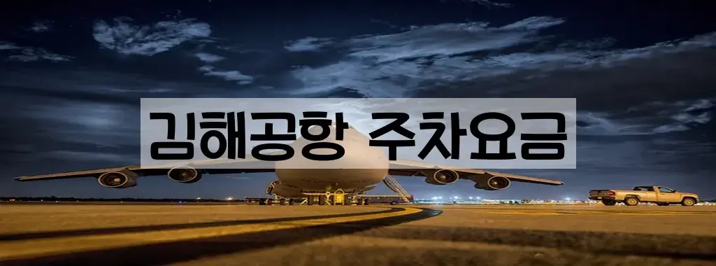 김해공항 주차요금