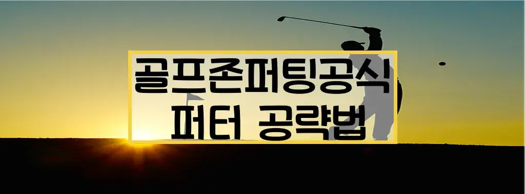 골프존퍼팅공식