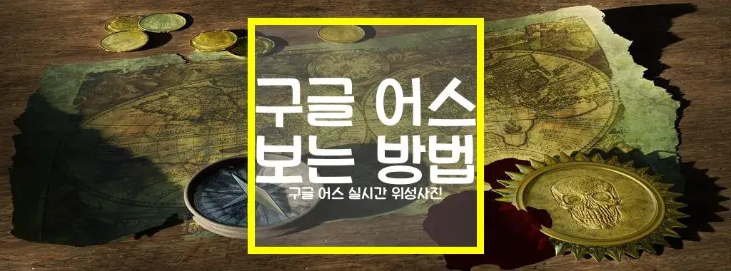 구글 어스 실시간 위성사진