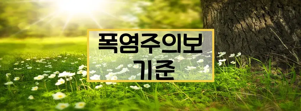 폭염주의보 기준