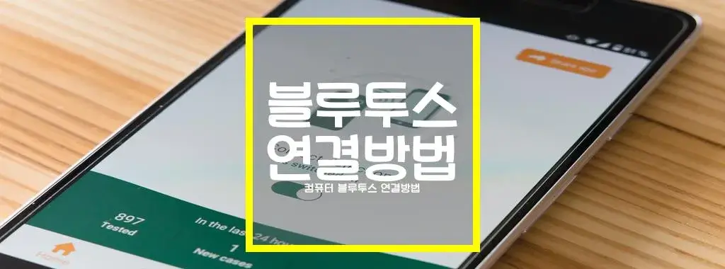 컴퓨터 블루투스 연결방법