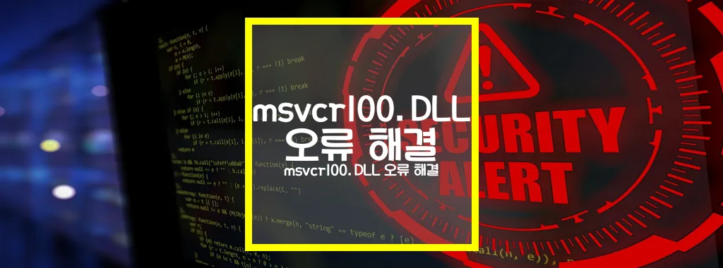 msvcr100.DLL 오류