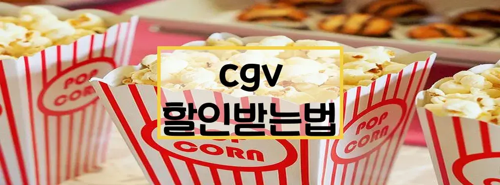 cgv 할인받는법