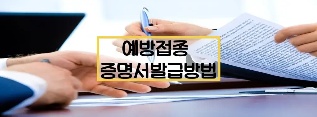 예방접종 증명서 발급 방법