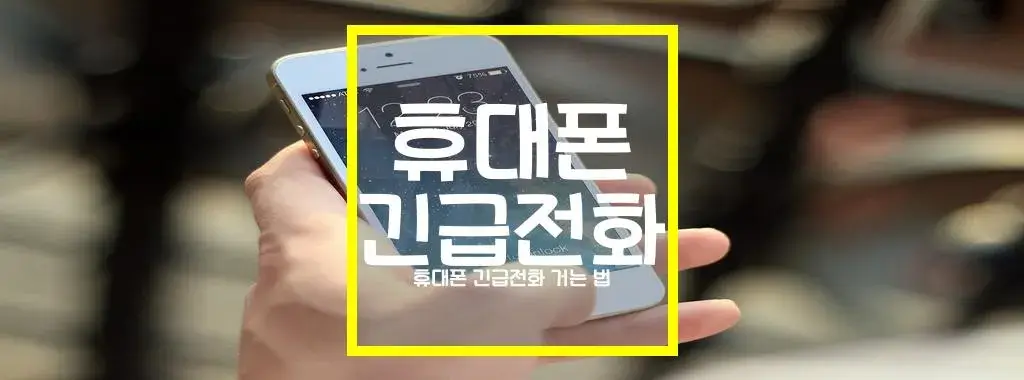 휴대폰 긴급전화