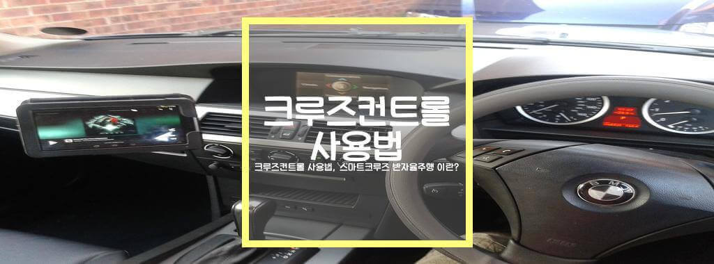 크루즈컨트롤 사용법