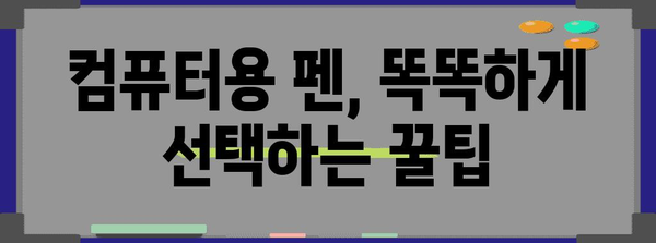 수능 컴퓨터용 싸인펜 완벽 가이드| 종류별 비교 & 추천 | 수능, 컴퓨터용 펜, 필기감, 마킹, 합격