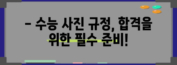 2024 수능 사진 규정 완벽 가이드 | 수능 응시, 사진 규정, 주의사항, 합격, 준비