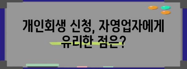 자영업자 개인회생 자격 가이드 | 부채 위기 해결을 위한 요건