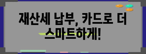 재산세 납부 꿀팁 | 9월 재산세 카드 혜택 활용하기