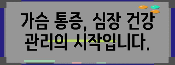 가슴 통증 대처법 | 심장 건강 유지의 필수 지침