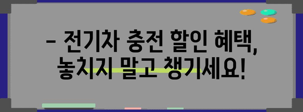 전기차 충전 할인 혜택 놓치지 마세요 | 그린카드 V3 발급 가이드