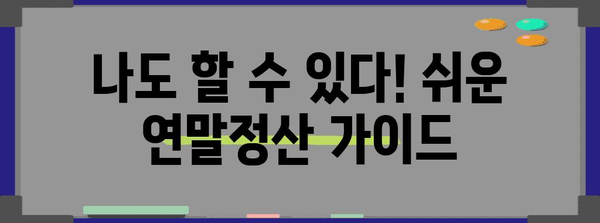 사회초년생 연말정산 더쿠를 위한 완벽 가이드| 꿀팁 & 실수 예방 | 연말정산, 소득공제, 세금 환급, 절세 팁