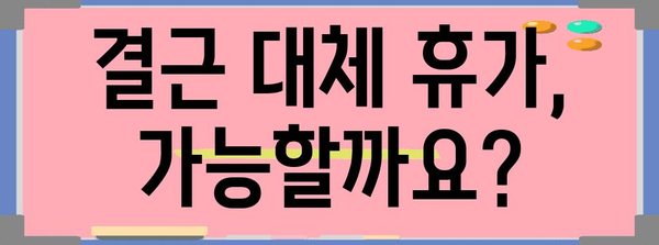 결근일이나 병가, 연차휴가로 대체 가능할까요? | 연차 사용 규정, 대체 휴가, 근태 관리