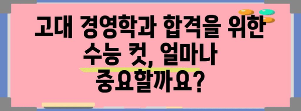 고대 경영학과 수능 컷|  어떤 점이 중요할까요? | 고대 경영학과, 수능, 컷, 입시 전략, 학습 전략