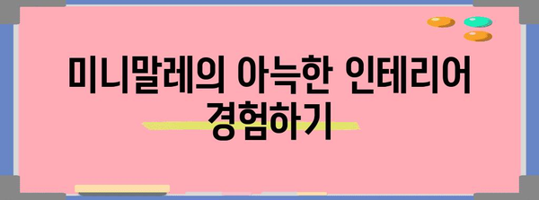 교대역의 조용한 카페 미니말레 | 달콤한 디저트와 편안한 분위기