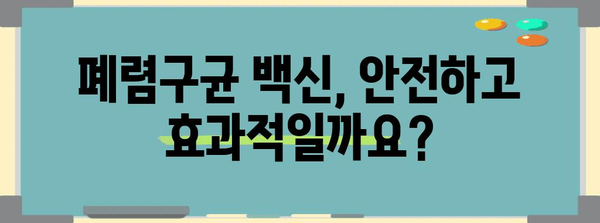 폐렴구균 예방 접종, 나에게 꼭 필요할까요? | 폐렴구균, 백신, 성인, 어린이, 감염