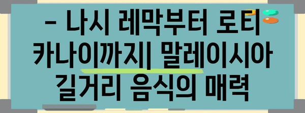 말레이시아 미식 여행 가이드| 꼭 먹어봐야 할 음식 10가지 | 말레이시아 음식, 맛집, 여행 팁