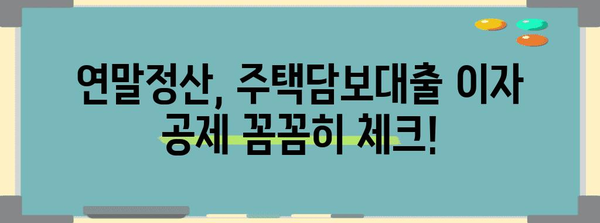 연말정산 장기주택저당차입금 공제 꿀팁 | 주택담보대출, 이자, 소득공제, 절세