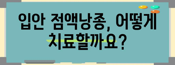 입안 점액낭종 치료법 | 원인 파악부터 해결 방안까지