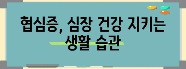 협심증의 경고 신호와 치료 방법 | 심장 건강 지키기