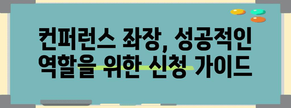 성공적인 컨퍼런스 좌장 되는 방법 | 신청 가이드와 전략