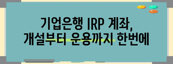 기업은행 IRP 계좌 완벽 가이드 | 개설부터 복사 저장까지